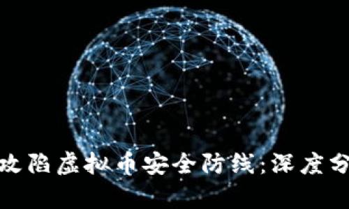 揭示黑客如何攻陷虚拟币安全防线：深度分析与防御策略