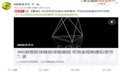 揭示黑客如何攻陷虚拟币安全防线：深度分析与防御策略