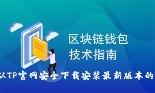  如何从TP官网安全下载安装最新版本的TP软件