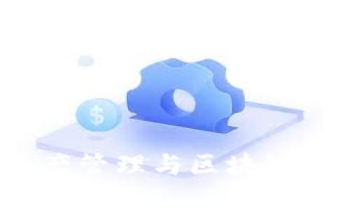 TP钱包：数字资产管理与区块链生态的全能助手