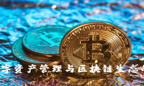TP钱包：数字资产管理与区块链生态的全能助手