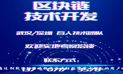 如何通过创新营销策略提高区块链数字货币钱包的用户吸引力