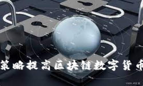 如何通过创新营销策略提高区块链数字货币钱包的用户吸引力