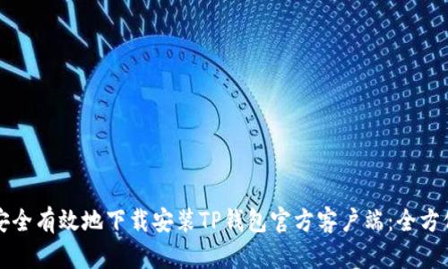 如何安全有效地下载安装TP钱包官方客户端：全方位指南