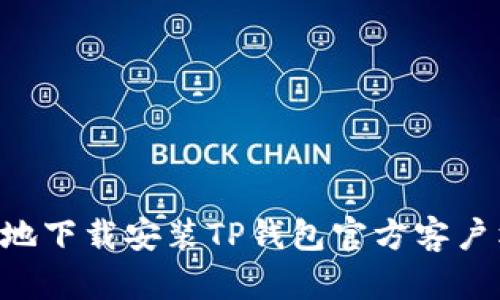 如何安全有效地下载安装TP钱包官方客户端：全方位指南