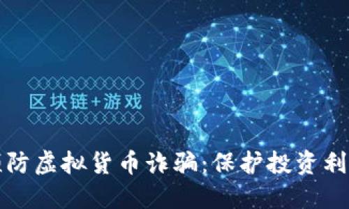 如何识别和预防虚拟货币诈骗：保护投资利益的实用指南