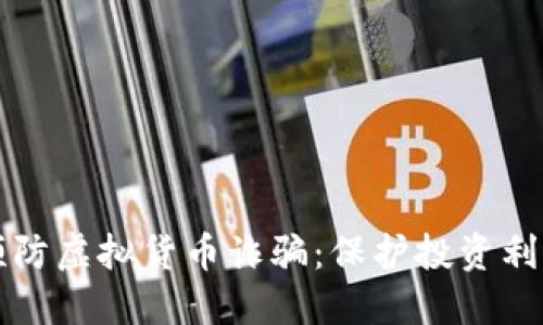 如何识别和预防虚拟货币诈骗：保护投资利益的实用指南