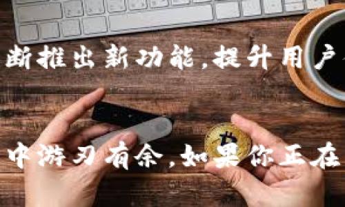   深入了解TP钱包官网的功能与使用指南 / 
 guanjianci TP钱包, 加密货币, 钱包使用, 区块链技术 /guanjianci 

什么是TP钱包？
TP钱包是一个新兴的数字货币钱包，为用户提供安全、便捷的加密货币管理服务。用户可以通过该钱包存储和发送多种类型的数字资产，包括比特币、以太坊以及其他许多流行的加密货币。TP钱包不仅是一款数字资产管理工具，还是一个连接区块链世界的门票，旨在为用户提供一个高效、安全的交易环境。

TP钱包的主要特点
TP钱包具有许多显著特点，使其在众多数字钱包中脱颖而出。首先，TP钱包的界面友好，即使是初学者也能快速上手。其次，该钱包提供了多种加密货币的支持，用户可以在一个平台上管理多种资产。此外，TP钱包还采用了先进的安全技术，包括双重身份验证和数据加密，确保用户的资金安全。同时，TP钱包也提供去中心化交易功能，使用户在交易时无需信任第三方，大大提高了交易的透明度和安全性。

如何下载和安装TP钱包？
下载TP钱包非常简单。用户只需访问TP钱包的官方网站，找到下载链接并按照指示进行安装。无论是在手机还是电脑上，安装过程都非常快捷。对于手机用户，TP钱包提供Android和iOS版本，用户可以通过各大应用商店进行免费下载。

TP钱包的注册与设置
安装完成后，用户需要注册一个新账户。注册流程简便，只需提供一个有效的邮箱地址和设置密码。为了保护用户的账户安全，建议用户启用两步验证。此外，TP钱包会提供一组助记词，用户必须妥善保存，这些助记词是恢复账户的唯一途径。如果遗失这组助记词，用户将无法找回账户。

如何使用TP钱包进行交易？
完成注册并设置好TP钱包后，用户可以开始使用钱包进行交易。发送和接收加密货币的过程非常简单：选择所需的货币，输入接收方地址和交易金额，确认后即可完成交易。此外，TP钱包还支持二维码扫描功能，用户可以通过扫描接收方的二维码来简化交易过程。

TP钱包的安全性分析
在当今数字化时代，安全性是用户最关心的问题之一。TP钱包通过多种方式保障用户资产安全，首先，它采用了先进的加密技术，确保用户的密码和私人密钥不会被泄露。此外，TP钱包的服务器经过严格的安全测试，能够抵御大多数网络攻击。同时，钱包的去中心化特性使得用户在使用时无需信任任何第三方，大大降低了资金被盗的风险。

TP钱包的技术支持与用户反馈
TP钱包致力于为用户提供卓越的技术支持。官网上设有详细的FAQs，用户可以通过这一渠道查找常见问题的解答。此外，TP钱包还设有社区论坛，用户可以在此与其他用户交流，分享使用经验和技巧。用户反馈也是TP钱包不断改进的重要依据，通过收集用户意见，TP钱包团队持续功能和服务，确保提供最佳的用户体验。

区块链技术的未来与TP钱包的角色
区块链技术仍处于迅猛发展之中，未来潜力无限。TP钱包作为这一生态系统的组成部分，将继续为用户提供全面的加密货币管理解决方案。随着技术的不断进步，我们可以预见，TP钱包将不断推出新功能，提升用户体验，并在全球数字资产管理领域中保持竞争力。

总结
总的来说，TP钱包以其简单易用的界面、高安全性的特点和丰富的功能，成为了加密货币用户的热门选择。无论是新手还是专业投资者，TP钱包都能满足用户的需求，让用户在区块链的世界中游刃有余。如果你正在寻找一个可靠的数字钱包，TP钱包无疑是一个值得考虑的选项。