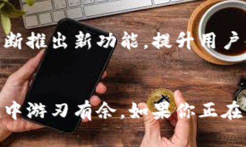   深入了解TP钱包官网的功能与使用指南 / 
 guanjianci TP钱包, 加密货币, 钱包使用, 区块链技术 /guanjianci 

什么是TP钱包？
TP钱包是一个新兴的数字货币钱包，为用户提供安全、便捷的加密货币管理服务。用户可以通过该钱包存储和发送多种类型的数字资产，包括比特币、以太坊以及其他许多流行的加密货币。TP钱包不仅是一款数字资产管理工具，还是一个连接区块链世界的门票，旨在为用户提供一个高效、安全的交易环境。

TP钱包的主要特点
TP钱包具有许多显著特点，使其在众多数字钱包中脱颖而出。首先，TP钱包的界面友好，即使是初学者也能快速上手。其次，该钱包提供了多种加密货币的支持，用户可以在一个平台上管理多种资产。此外，TP钱包还采用了先进的安全技术，包括双重身份验证和数据加密，确保用户的资金安全。同时，TP钱包也提供去中心化交易功能，使用户在交易时无需信任第三方，大大提高了交易的透明度和安全性。

如何下载和安装TP钱包？
下载TP钱包非常简单。用户只需访问TP钱包的官方网站，找到下载链接并按照指示进行安装。无论是在手机还是电脑上，安装过程都非常快捷。对于手机用户，TP钱包提供Android和iOS版本，用户可以通过各大应用商店进行免费下载。

TP钱包的注册与设置
安装完成后，用户需要注册一个新账户。注册流程简便，只需提供一个有效的邮箱地址和设置密码。为了保护用户的账户安全，建议用户启用两步验证。此外，TP钱包会提供一组助记词，用户必须妥善保存，这些助记词是恢复账户的唯一途径。如果遗失这组助记词，用户将无法找回账户。

如何使用TP钱包进行交易？
完成注册并设置好TP钱包后，用户可以开始使用钱包进行交易。发送和接收加密货币的过程非常简单：选择所需的货币，输入接收方地址和交易金额，确认后即可完成交易。此外，TP钱包还支持二维码扫描功能，用户可以通过扫描接收方的二维码来简化交易过程。

TP钱包的安全性分析
在当今数字化时代，安全性是用户最关心的问题之一。TP钱包通过多种方式保障用户资产安全，首先，它采用了先进的加密技术，确保用户的密码和私人密钥不会被泄露。此外，TP钱包的服务器经过严格的安全测试，能够抵御大多数网络攻击。同时，钱包的去中心化特性使得用户在使用时无需信任任何第三方，大大降低了资金被盗的风险。

TP钱包的技术支持与用户反馈
TP钱包致力于为用户提供卓越的技术支持。官网上设有详细的FAQs，用户可以通过这一渠道查找常见问题的解答。此外，TP钱包还设有社区论坛，用户可以在此与其他用户交流，分享使用经验和技巧。用户反馈也是TP钱包不断改进的重要依据，通过收集用户意见，TP钱包团队持续功能和服务，确保提供最佳的用户体验。

区块链技术的未来与TP钱包的角色
区块链技术仍处于迅猛发展之中，未来潜力无限。TP钱包作为这一生态系统的组成部分，将继续为用户提供全面的加密货币管理解决方案。随着技术的不断进步，我们可以预见，TP钱包将不断推出新功能，提升用户体验，并在全球数字资产管理领域中保持竞争力。

总结
总的来说，TP钱包以其简单易用的界面、高安全性的特点和丰富的功能，成为了加密货币用户的热门选择。无论是新手还是专业投资者，TP钱包都能满足用户的需求，让用户在区块链的世界中游刃有余。如果你正在寻找一个可靠的数字钱包，TP钱包无疑是一个值得考虑的选项。