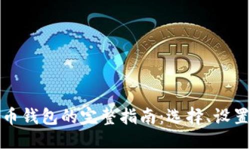 获取加密货币钱包的完整指南：选择、设置与安全防护
