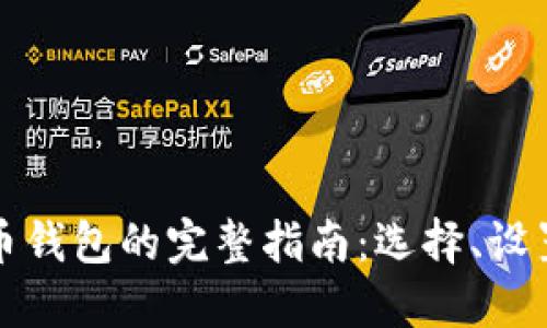 获取加密货币钱包的完整指南：选择、设置与安全防护