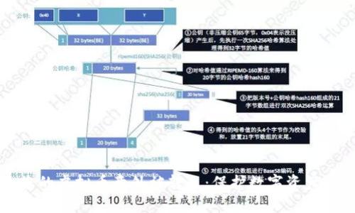 如何防止您的虚拟币意外被转走：保护数字资产的最佳实践