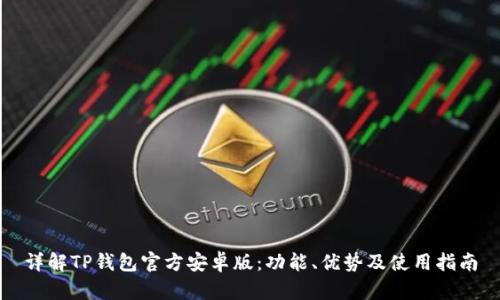 详解TP钱包官方安卓版：功能、优势及使用指南