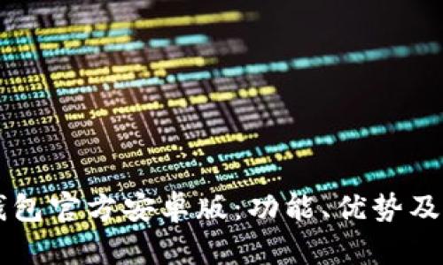 详解TP钱包官方安卓版：功能、优势及使用指南