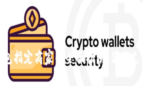 探寻义乌数字钱包指定商家的全面指南：便捷支付的购物新体验