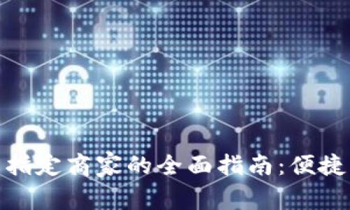 探寻义乌数字钱包指定商家的全面指南：便捷支付的购物新体验