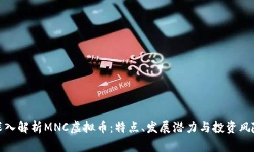 深入解析MNC虚拟币：特点、发展潜力与投资风险