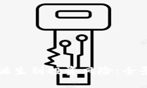 从虚拟盘古币的诞生到投资风险：全景揭秘与未来展望