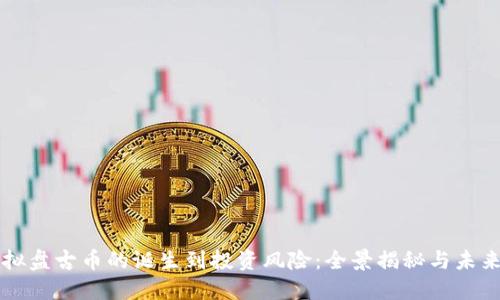 从虚拟盘古币的诞生到投资风险：全景揭秘与未来展望