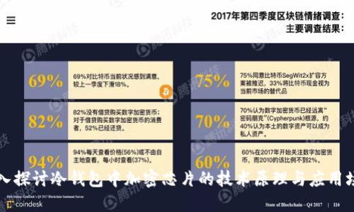 深入探讨冷钱包中加密芯片的技术原理与应用场景