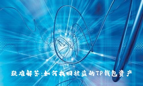 疑难解答：如何找回被盗的TP钱包资产