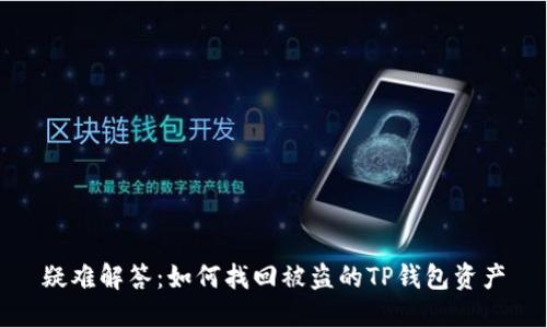疑难解答：如何找回被盗的TP钱包资产