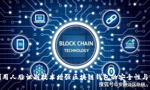 如何利用人脸识别技术增强区块链钱包的安全性与便捷性