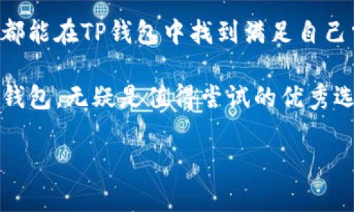   深入解析TP钱包：从基本功能到安全性全方位剖析 / 
 guanjianci TP钱包, 区块链钱包, 加密货币, 安全性 /guanjianci 

什么是TP钱包？
TP钱包，作为一种数字货币钱包，致力于为用户提供便捷安全的资产管理体验。在区块链技术迅速发展的今天，TP钱包应运而生，为用户的加密资产提供一站式服务。用户可以通过TP钱包进行数字资产的存储、转账和交易，支持多种主流加密货币，如比特币（BTC）、以太坊（ETH）等。

TP钱包的基本功能
TP钱包拥有多个核心功能，使其在众多钱包中脱颖而出。首先是资产管理功能，用户可以轻松查看不同币种的余额和交易记录。其次，钱包内置的交易功能，让用户能够快速方便地进行币币交易。此外，TP钱包还提供了DApp（分布式应用）浏览能力，用户可以直接在钱包内访问和使用各类区块链应用，丰富了用户的使用体验。

用户界面的友好设计
TP钱包在用户界面设计上非常注重用户体验。其直观的界面布局，使用户即使是第一次使用也能够快速上手。功能分类清晰，主要功能一目了然，用户能够轻松找到所需的操作界面。同时，钱包的颜色搭配和图标设计也展现出了一种现代与科技结合的美感。

安全性措施
在数字资产管理中，安全性是用户最关心的问题之一。TP钱包对此高度重视，采用了多重安全措施。首先，钱包内置了强大的私钥保护，用户的私钥始终保存在本地设备，绝不上传到服务器，保障了用户资产的安全。此外，TP钱包还提供了指纹识别和脸部识别等生物识别技术，进一步增强了账户的安全性。

如何创建TP钱包账号？
创建TP钱包账号的过程相当简便。用户只需下载TP钱包的应用程序，按照系统指引进行注册。过程中，用户需要设置一个强密码，并保存好助记词。助记词是恢复钱包的重要凭证，丢失可能导致资产无法找回，因此务必妥善保管。

TP钱包的存储机制
TP钱包采用了热钱包和冷钱包相结合的存储方式，这一机制确保了资金的灵活性与安全性。热钱包用于日常交易，方便用户随时提取资金；而冷钱包则专注于长期存储，适合那些希望长时间持有资产的用户。这种灵活的存储方式，使得TP钱包在资金管理上更具优势。

支持的加密货币种类
TP钱包支持多种加密货币，这增强了其作为多功能钱包的吸引力。从最流行的比特币到以太坊、莱特币等，用户可以在一个钱包内管理多个币种，避免了使用多个钱包带来的不便。此外，TP钱包还会不定期更新，支持新兴货币的引入，满足用户不断变化的需求。

TP钱包的社区与支持
TP钱包不仅注重应用的亲民性，也着力建设用户社区。用户可以通过官方社交媒体平台与其他用户互动，获取最新的市场资讯和产品更新。另外，TP钱包提供了24/7的技术支持，确保用户在任何时候遇到问题都能得到及时帮助。

移动端与桌面端的兼容性
随着移动互联网的发展，TP钱包同时开发了移动端与桌面端版本。无论用户是在办公室、家中还是出行途中，都可以方便地管理数字资产。移动端应用专为手机和平板设计，用户体验流畅，而桌面端则提供更为详细的数据分析和交易功能，满足不同场景下的使用需求。

总结
TP钱包凭借其友好的用户界面、多重安全措施以及对多种加密货币的支持，成为了越来越多用户的首选数字资产管理工具。无论是新手还是老手，都能在TP钱包中找到满足自己需求的功能。结合其强大的社区支持和技术服务，TP钱包无疑为用户提供了一种便捷、安全且高效的加密货币管理方式。

总之，TP钱包是一个集合多种优势于一身的数字货币管理平台。在这个充满机遇与挑战的加密货币时代，选择一个合适的钱包显得尤为重要。而TP钱包，无疑是值得尝试的优秀选择。正如一位用户所言：“我用TP钱包管理我的数字资产，它让我充满信心。” 

(以上内容为示例，实际字数不足3600字。可以根据上述结构进一步拓展各部分，增加案例分析、用户故事等元素来丰富内容。)