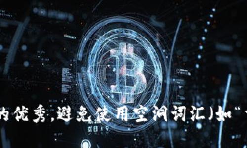 思考一个吸引用户查看且详细全面的优秀，避免使用空洞词汇（如“重要”“优秀”），用具体描述代替，放进