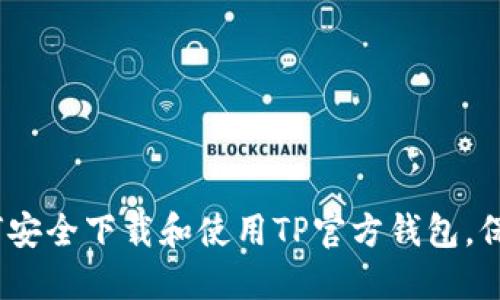 全方位指南：如何安全下载和使用TP官方钱包，保护你的数字资产