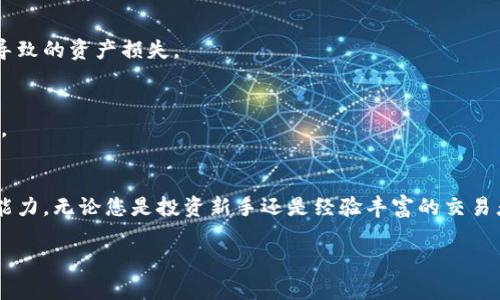 虚拟币钱包管理：如何查看和分析您的数字资产

虚拟币, 钱包管理, 数字资产, 加密货币/guanjianci

引言：数字货币时代的资产管理
随着数字经济的飞速发展，虚拟币逐渐成为越来越多人投资和交易的首选。然而，如何有效地管理和查看钱包中的虚拟币，成了一项关键技能。在这个信息瞬息万变的时代，了解如何查看您的虚拟资产，不仅能让您更好地把握市场动态，还能提高您的投资信心和风险管理能力。

虚拟币钱包的种类
在深入探讨如何查看虚拟币之前，首先我们需要明确虚拟币钱包的类型。虚拟币钱包主要分为以下几种：
ul
listrong热钱包：/strong这些钱包通常是在线钱包，方便用户访问和管理资产。适合频繁交易的用户。/li
listrong冷钱包：/strong这些通常是离线钱包，具备更高的安全性。适合长时间存放虚拟币的用户。/li
listrong硬件钱包：/strong这是一种专用设备，专为存储虚拟币而设计，安全性能极高。/li
listrong纸钱包：/strong将私钥和公钥打印在纸上的方式，生态友好，适合长期存储。/li
/ul

如何查看虚拟币资产
不论您选择了哪种钱包类型，查看和管理您数字资产的基本步骤通常是相似的。下面我们将介绍几种常用的方法：

h41. 通过钱包软件查看/h4
大多数虚拟币钱包都有用户友好的界面，您可以通过钱包软件轻松查看当前的资产状态。登录您的钱包账户后，您可以立即查看您的余额、交易历史以及其他相关信息。此外，部分钱包会提供资源分析、价格走势图和智能提示等功能，以协助您作出更明智的投资决策。

h42. 区块链浏览器/h4
如果您希望深入了解某一特定币的交易情况，可以使用区块链浏览器。通过输入您的钱包地址，您可以查看该地址的所有交易历史，这对于了解您资产的流通状态以及其他链上活动非常有帮助。一些流行的浏览器如Etherscan（以太坊浏览器），Blockchair（多链浏览器）等，能够为您提供详细的数据分析。

h43. 专业投资工具和应用/h4
除了基本的钱包管理工具，还有许多第三方应用和在线平台可以实现资产管理和分析。这类应用通常提供多种货币数据和图表功能，使您能够更直观地监控市场动态。CoinGecko和CoinMarketCap是两种常用的数据分析平台，您可以在这里获取最新的市场信息和资产表现。

分析您的资产组合
了解如何查看虚拟币资产后，接下来需要掌握如何分析这些资产。以下是一些建议，可以帮助您更好地管理您的投资组合：

h41. 定期检查资产表现/h4
家中有钱不如要让钱生钱，定期检查您投资的虚拟币的表现至关重要。评估每种虚拟币的收益情况，可以助您判断是否继续持有、增持或减持某种资产。

h42. 关注市场动态/h4
虚拟币市场的波动性极高，关注市场新闻与动态能够帮助您把握机会。有时候，一个有关政策或技术的变动，就足以影响币价。在这个信息化的社会，您可以通过各种社交媒体、新闻网站，以及专业的讨论社区（如Reddit、Twitter）来获取第一手的信息。

h43. 考虑多样化投资/h4
如同传统投资，虚拟币的投资组合也应该实现多样化。将资金分散投资在多个不同的虚拟币种上，能够有效降低单一资产波动带来的风险，同时抓住不同资产的增长机会。

安全性：保护您的虚拟资产
在数字货币交易中，安全性是重中之重。一些用户因未能有效管理钱包而遭受了重大的经济损失。您可以采取以下措施来提高资产的安全性：

h41. 使用强密码并启用双重身份认证/h4
确保您的钱包账户使用复杂且不易于被猜测的密码，且启用双重身份认证功能，增强账户安全性。

h42. 定期备份钱包数据/h4
无论是热钱包还是冷钱包，定期备份您的电子钱包数据都是保证安全的重要步骤。确保在多个地方保存您的备份信息，以防数据丢失或因设备故障导致的资产损失。

h43. 选择信誉良好的钱包/h4
在选择钱包时，务必进行充分的调查，以确保所用钱包的安全性和可靠性。可以比较不同钱包的用户评价和使用反馈，从而选择最适合您的钱包产品。

结语：拥抱虚拟币的未来
随着虚拟币市场的发展，越来越多的人开始投入这一领域。掌握如何查看和管理虚拟币不仅是保障自身资产的方式，更是一种把握未来金融趋势的能力。无论您是投资新手还是经验丰富的交易者，了解钱包的运作、资产查看和风险管理始终是制胜的关键。希望这篇指南能助您在数字货币的世界中，掌握更好的管理策略，做出更明智的决策。 

未来还有很多创新将不断涌现于虚拟币领域，持续学习和探索将是您在这条道路上获得成功的必经过程。