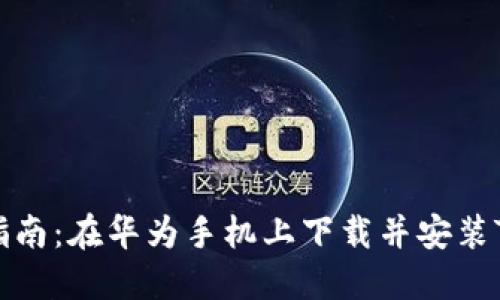完整指南：在华为手机上下载并安装TP钱包