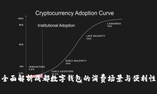 全面解析成都数字钱包的消费场景与便利性