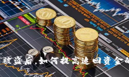 TP钱包被盗后，如何提高追回资金的机会？