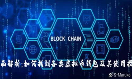 全面解析：如何找到各类虚拟币钱包及其使用指南