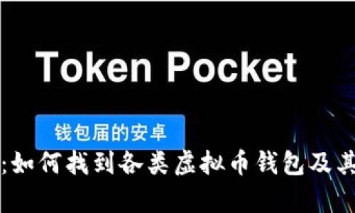 全面解析：如何找到各类虚拟币钱包及其使用指南