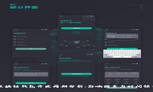 区块链钱包开发周期分析：影响因素与时间预估