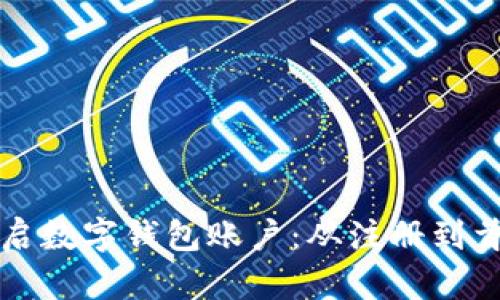如何快速简单地开启数字钱包账户：从注册到首次使用的完整指南