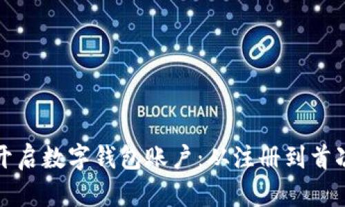 如何快速简单地开启数字钱包账户：从注册到首次使用的完整指南