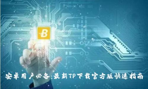 安卓用户必备：最新TP下载官方版快速指南