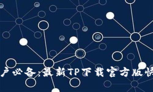 安卓用户必备：最新TP下载官方版快速指南