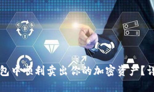 如何在TP钱包中顺利卖出你的加密资产？详细操作指南