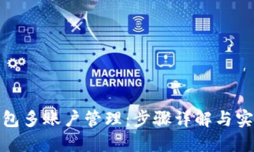 数字钱包多账户管理：步骤详解与实用技巧