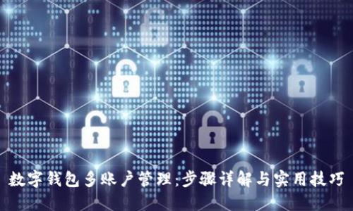 数字钱包多账户管理：步骤详解与实用技巧