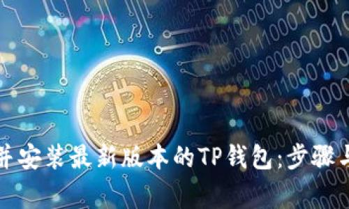 如何下载并安装最新版本的TP钱包：步骤与注意事项