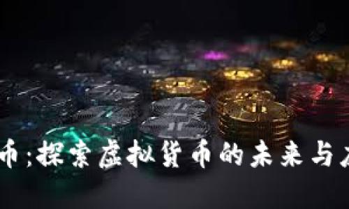 CG币：探索虚拟货币的未来与应用
