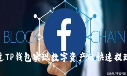 如何通过TP钱包实现数字资产的快速提现与变现