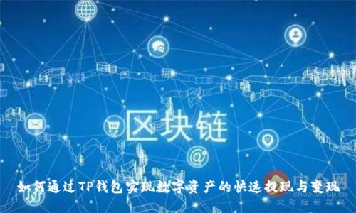 如何通过TP钱包实现数字资产的快速提现与变现