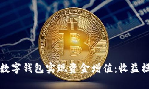 如何通过Mobi数字钱包实现资金增值：收益模式与优势解析