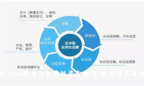 如何通过Mobi数字钱包实现资金增值：收益模式与优势解析